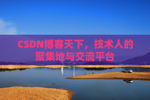 CSDN博客天下，技术人的聚集地与交流平台